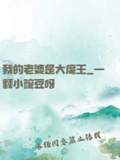 我的老婆是大魔王