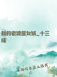 我的老婆是女娲
