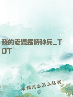 我的老婆是特种兵