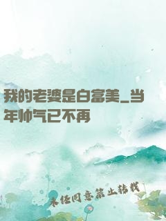 我的老婆是白富美