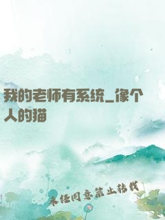 我的老师有系统