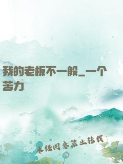 我的老板不一般
