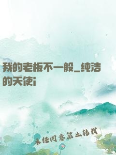 我的老板不一般