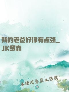 我的老爸好像有点强