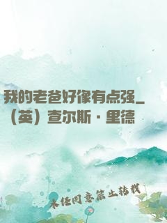 我的老爸好像有点强