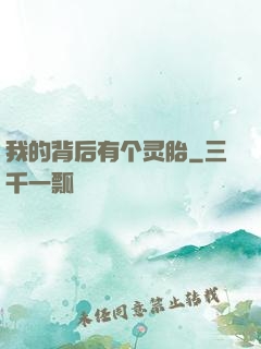 我的背后有个灵胎