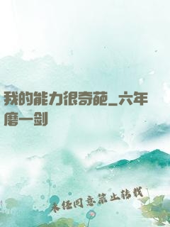 我的能力很奇葩