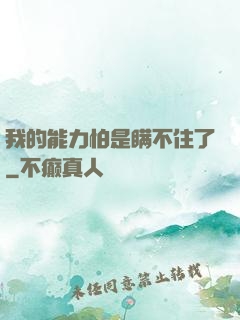 我的能力怕是瞒不住了