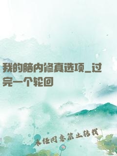 我的脑内修真选项