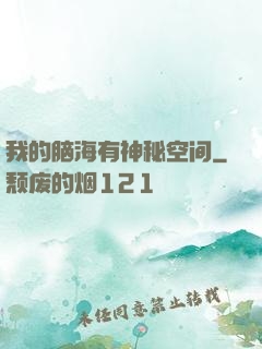 我的脑海有神秘空间
