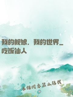 我的舰娘，我的世界