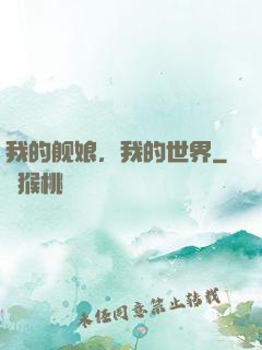 我的舰娘，我的世界