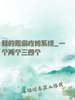 我的荒岛吃鸡系统