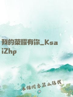 我的荣耀有你