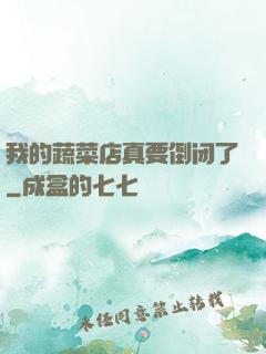 我的蔬菜店真要倒闭了