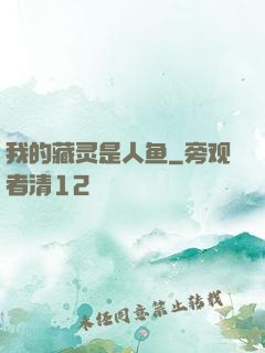 我的藏灵是人鱼