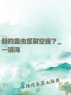 我的蛊虫是裂空座？