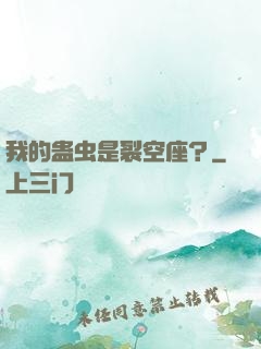 我的蛊虫是裂空座？