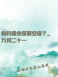 我的蛊虫是裂空座？
