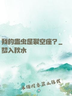 我的蛊虫是裂空座？
