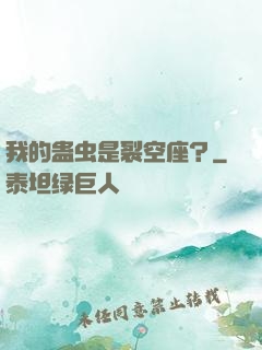 我的蛊虫是裂空座？