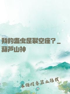 我的蛊虫是裂空座？