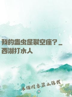 我的蛊虫是裂空座？
