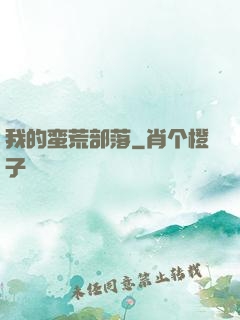 我的蛮荒部落
