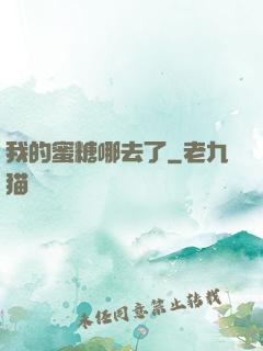 我的蜜糖哪去了