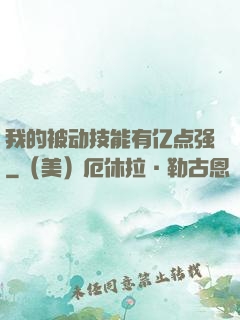 我的被动技能有亿点强