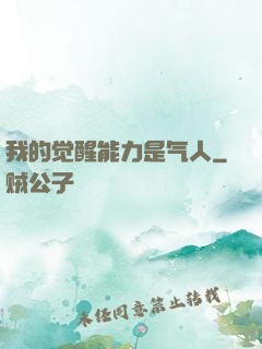 我的觉醒能力是气人