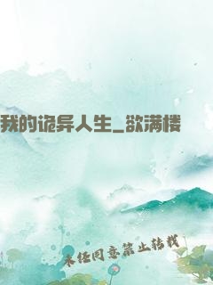 我的诡异人生