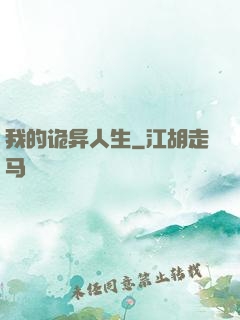 我的诡异人生