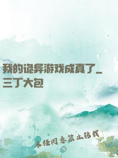 我的诡异游戏成真了