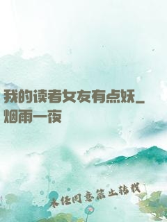 我的读者女友有点妖