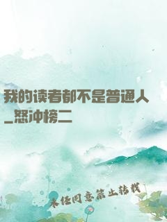 我的读者都不是普通人
