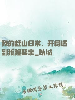 我的赶山日常，开局遇到狐狸娶亲