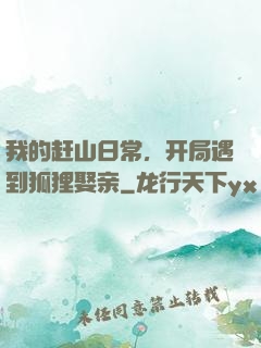 我的赶山日常，开局遇到狐狸娶亲