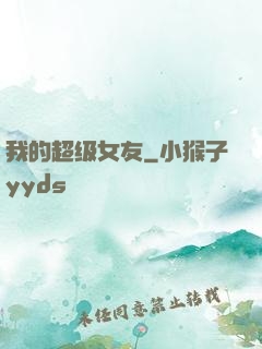 我的超级女友