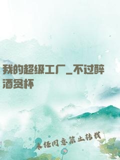 我的超级工厂