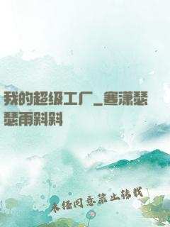 我的超级工厂