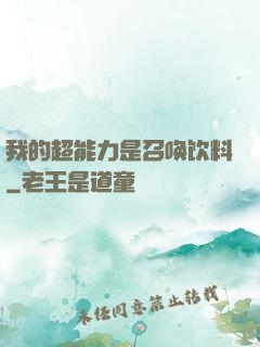 我的超能力是召唤饮料