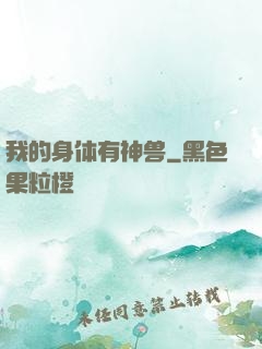 我的身体有神兽