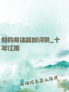 我的身体能加词条