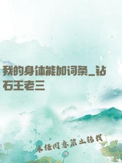 我的身体能加词条