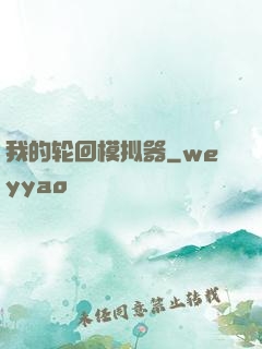 我的轮回模拟器