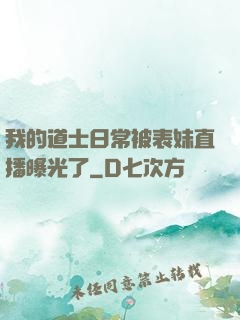 我的道士日常被表妹直播曝光了