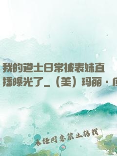 我的道士日常被表妹直播曝光了