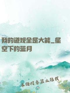 我的道观全是大能