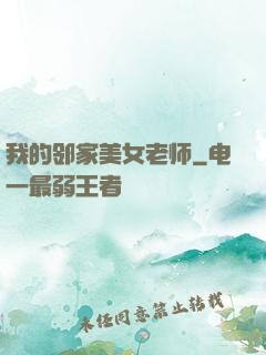 我的邻家美女老师
